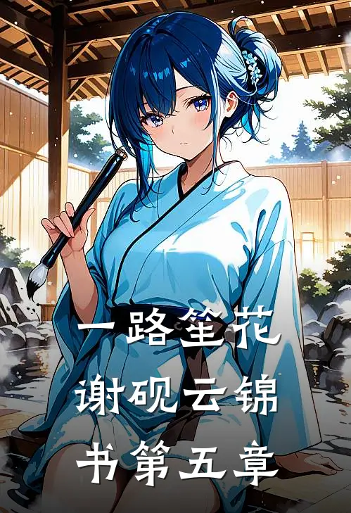 一路笙花谢砚云锦书第五章