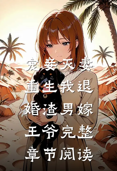 宠妾灭妻,重生我退婚渣男嫁王爷完整章节阅读
