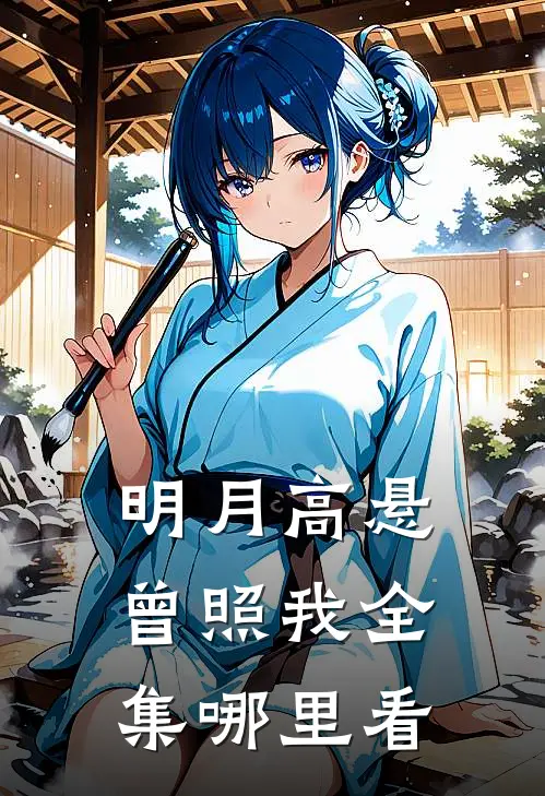 明月高悬曾照我全集哪里看