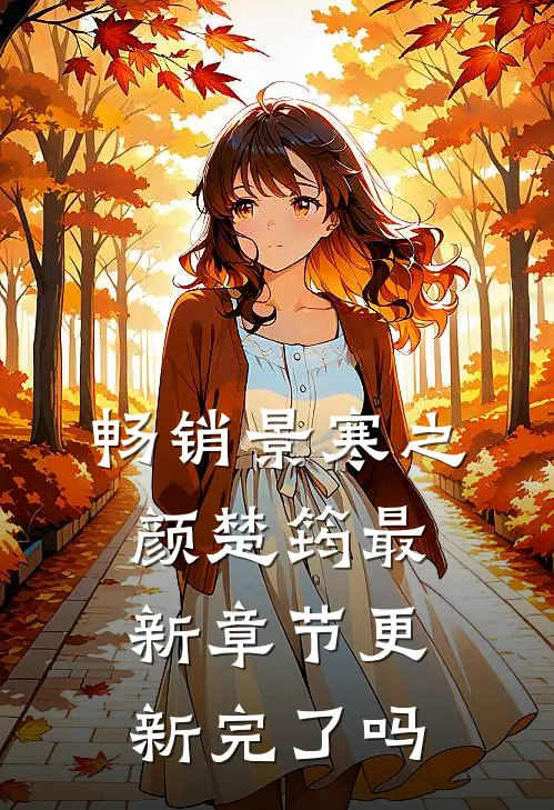 畅销景寒之颜楚筠最新章节更新完了吗