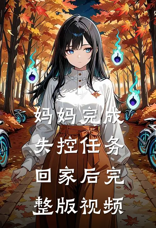 妈妈完成失控任务回家后完整版视频