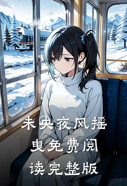 未央夜风摇曳免费阅读完整版