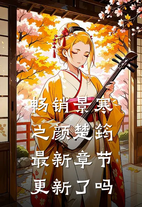 畅销景寒之颜楚筠最新章节更新了吗