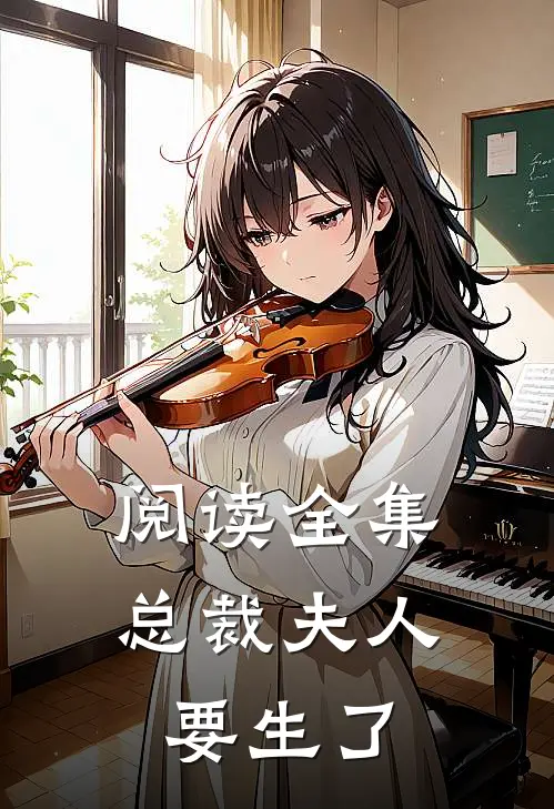 阅读全集总裁夫人要生了