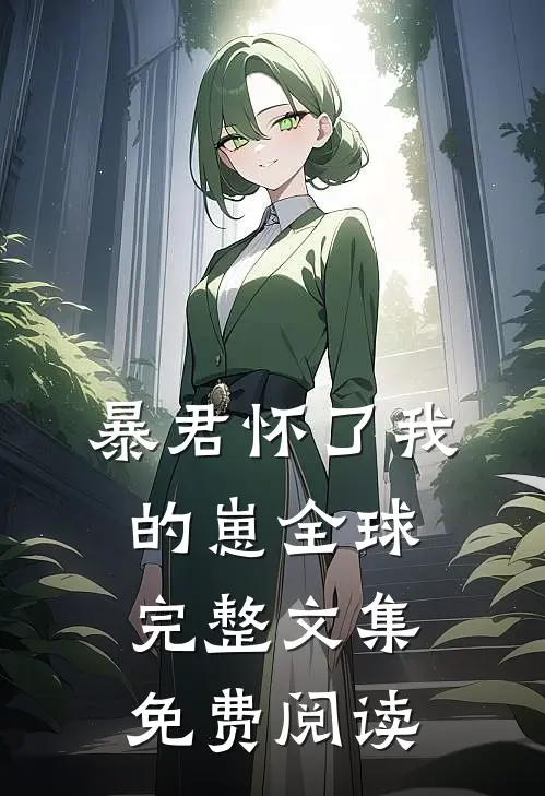 暴君怀了我的崽全球完整文集免费阅读