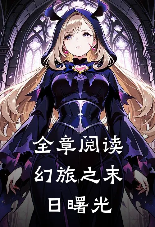 全章阅读幻旅之末日曙光