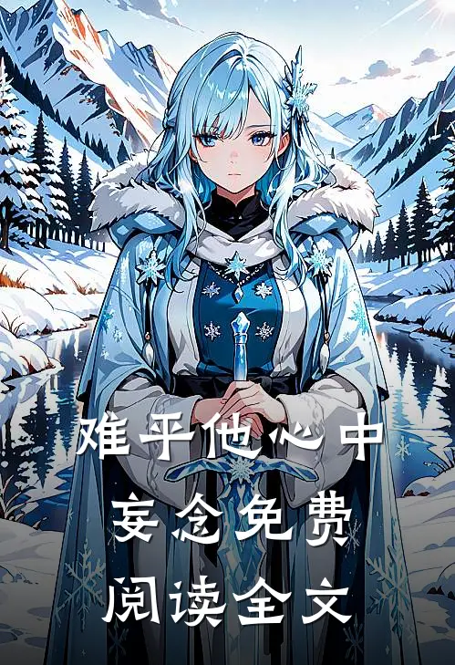 难平他心中妄念免费阅读全文
