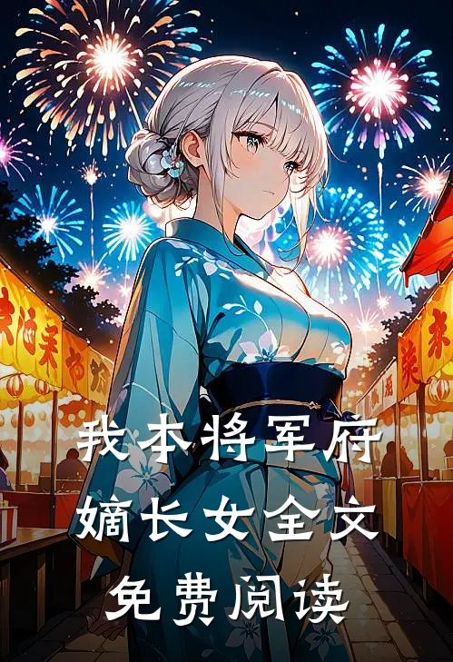我本将军府嫡长女全文免费阅读