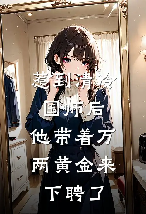 惹到清冷国师后，他带着万两黄金来下聘了