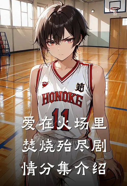 爱在火场里焚烧殆尽剧情分集介绍