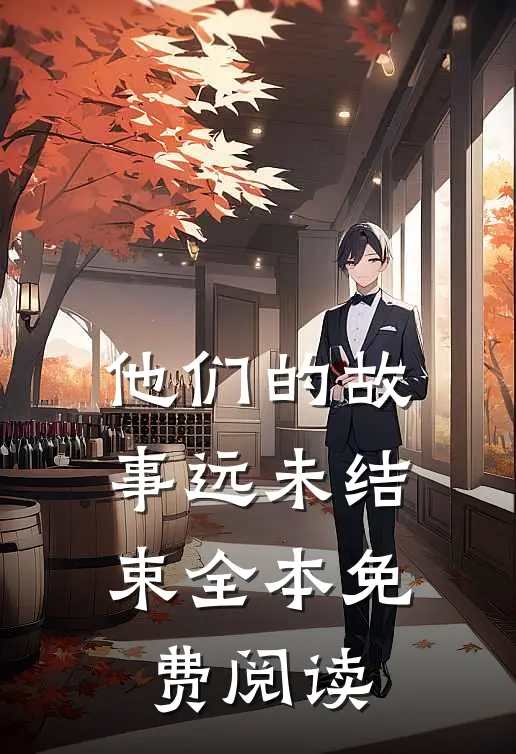 他们的故事远未结束全本免费阅读