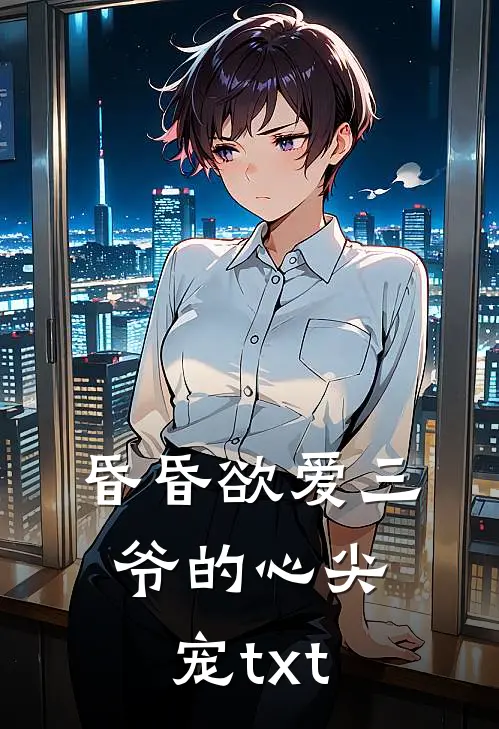 昏昏欲爱三爷的心尖宠txt