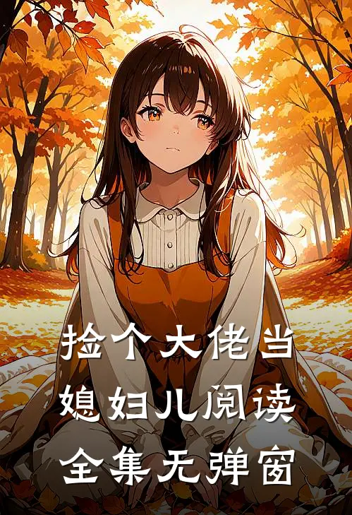 捡个大佬当媳妇儿阅读全集无弹窗