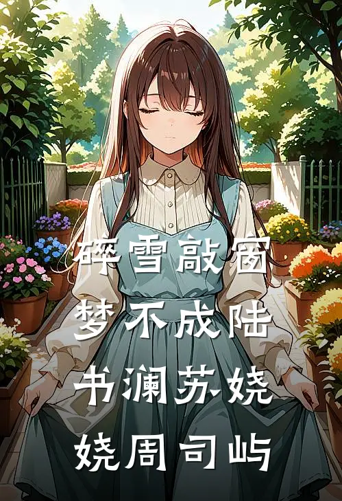 碎雪敲窗梦不成陆书澜苏娆娆周司屿