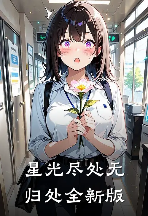 星光尽处无归处全新版