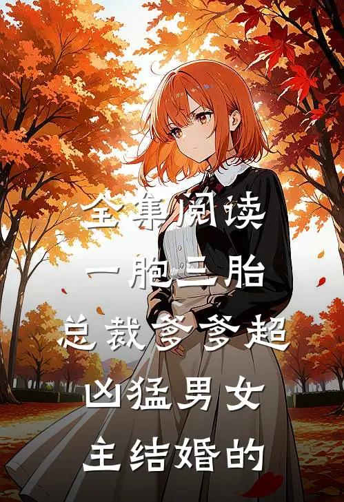 全集阅读一胞三胎,总裁爹爹超凶猛男女主结婚的