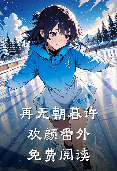 再无朝暮许欢颜番外免费阅读