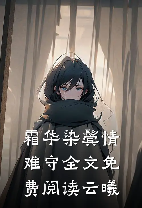 霜华染鬓情难守全文免费阅读云曦