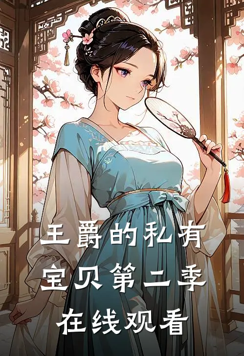 王爵的私有宝贝第二季在线观看