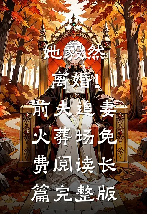 她毅然离婚!前夫追妻火葬场免费阅读长篇完整版