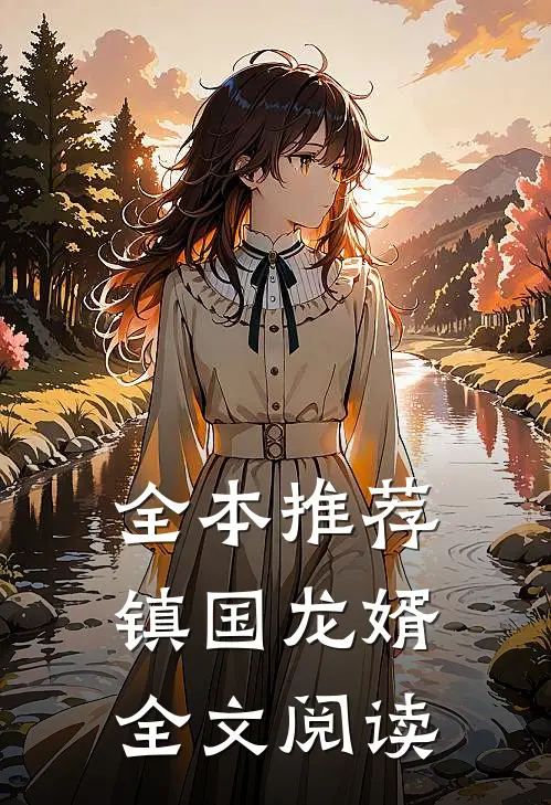 全本推荐镇国龙婿全文阅读