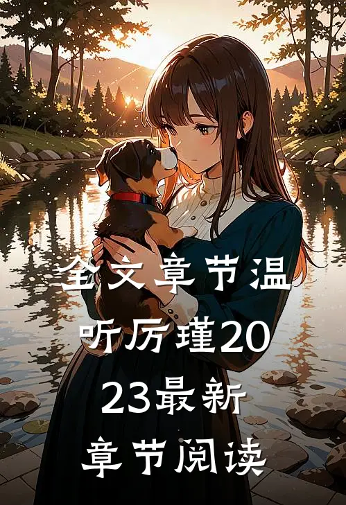 全文章节温听厉瑾2023最新章节阅读
