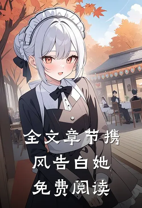 全文章节携风告白她免费阅读