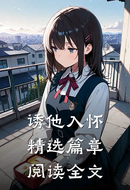 诱他入怀精选篇章阅读全文