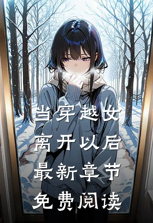 当穿越女离开以后最新章节免费阅读