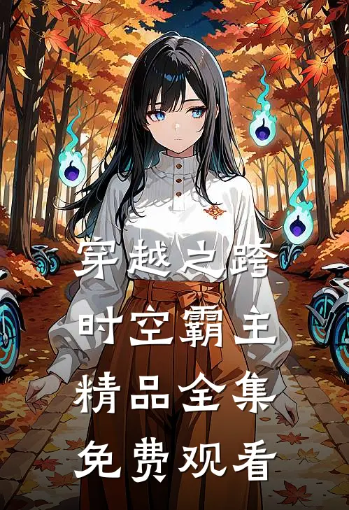 穿越之跨时空霸主精品全集免费观看