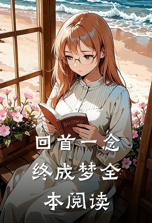 回首一念终成梦全本阅读