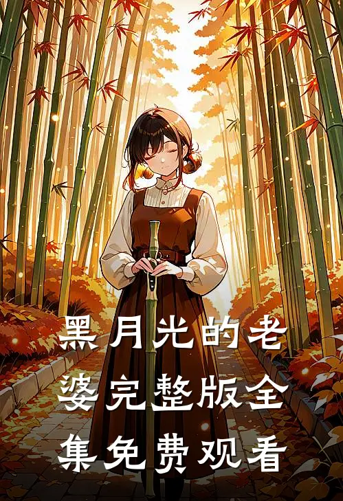 黑月光的老婆完整版全集免费观看