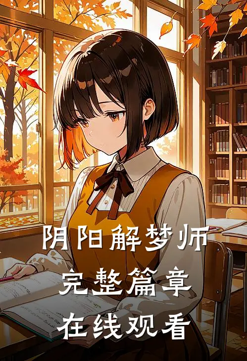 阴阳解梦师完整篇章在线观看