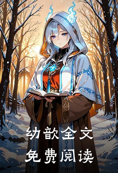 幼歆全文免费阅读