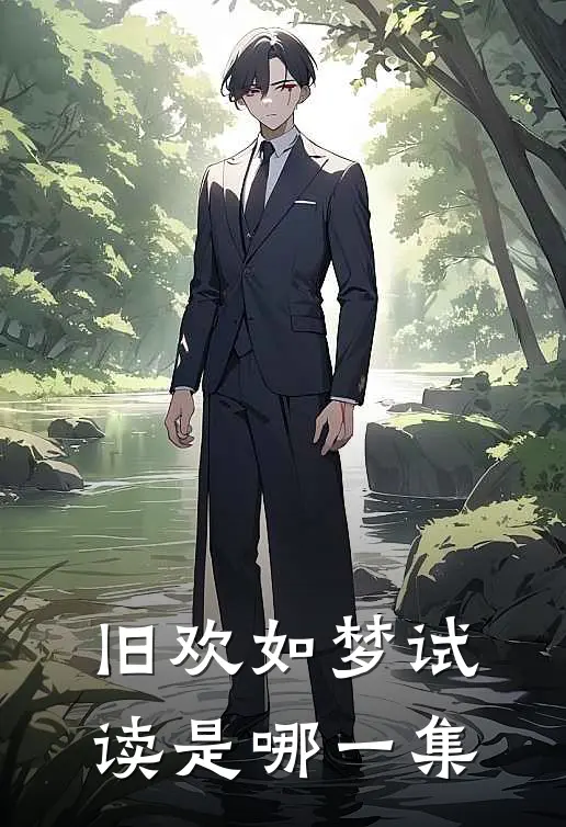 旧欢如梦试读是哪一集