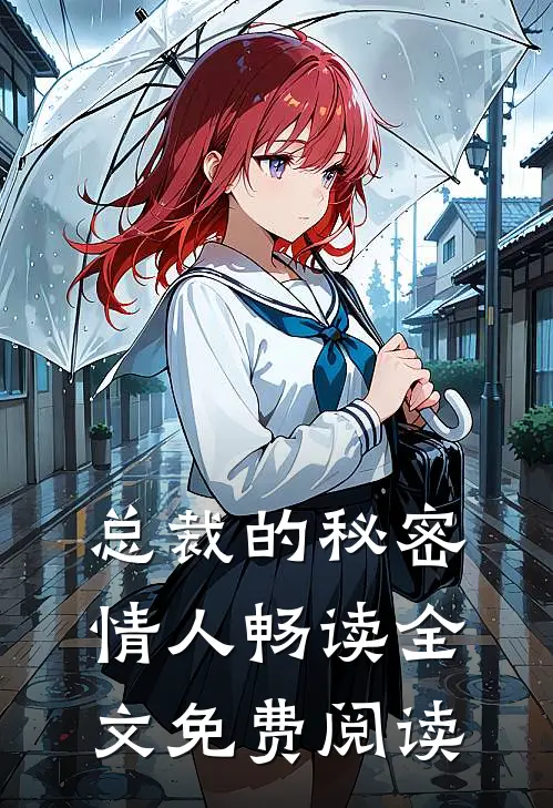 总裁的秘密情人畅读全文免费阅读