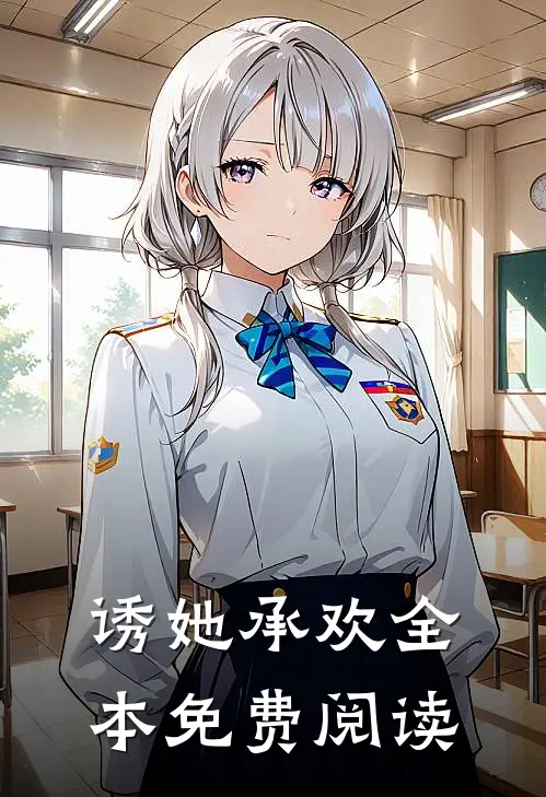 诱她承欢全本免费阅读