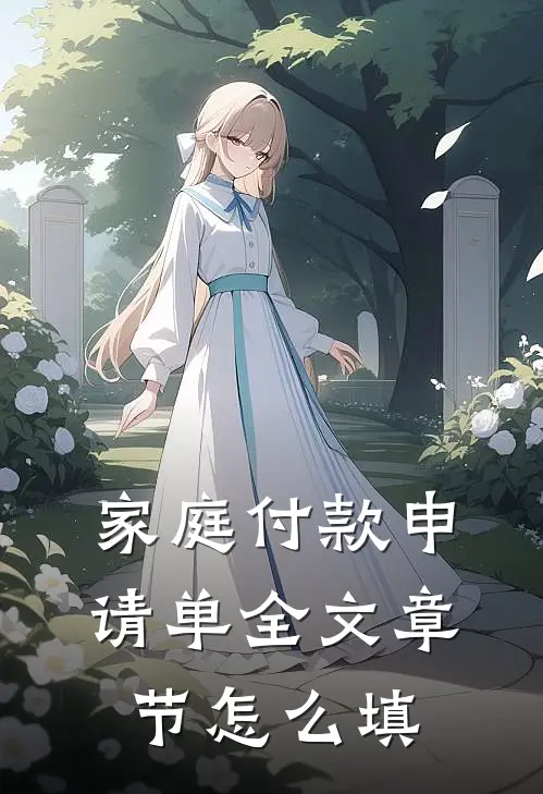 家庭付款申请单全文章节怎么填