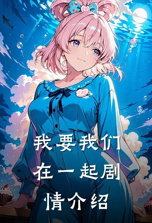 我要我们在一起剧情介绍