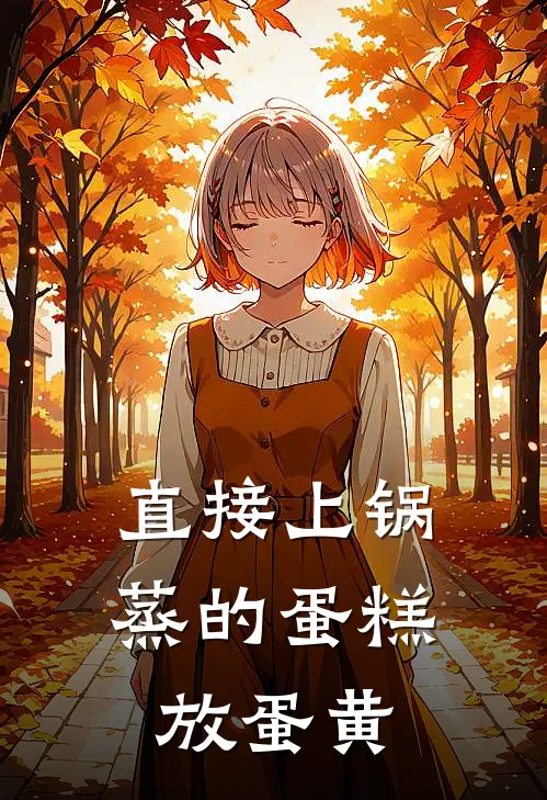 直接上锅蒸的蛋糕放蛋黄