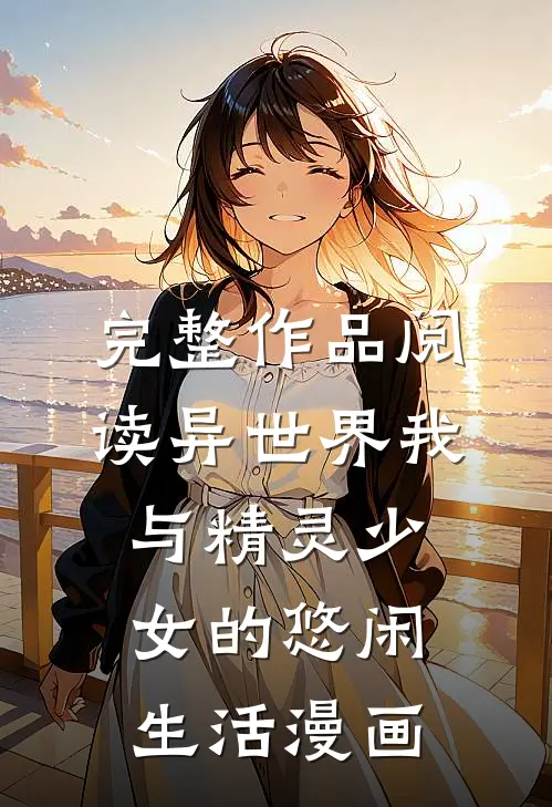 完整作品阅读异世界我与精灵少女的悠闲生活漫画