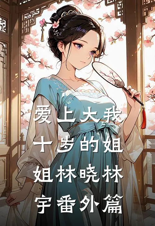 爱上大我十岁的姐姐林晓林宇 番外篇