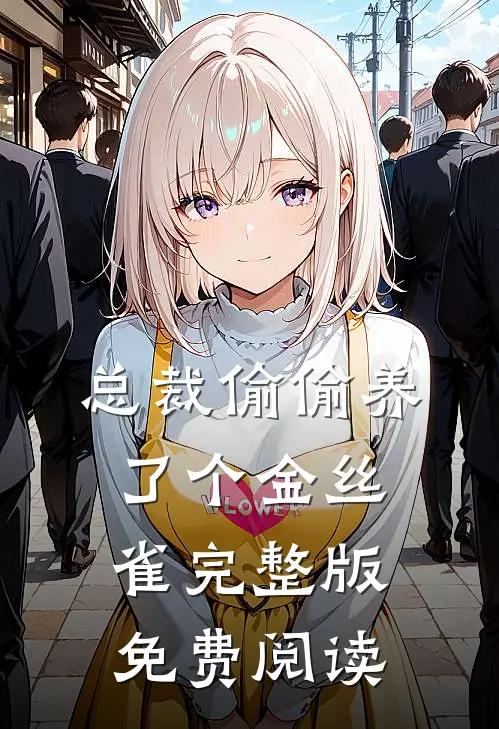 总裁偷偷养了个金丝雀完整版免费阅读