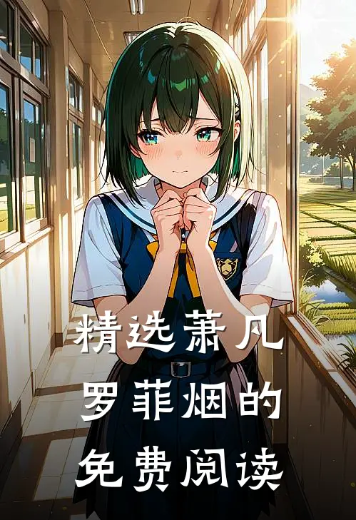 精选萧凡罗菲烟的免费阅读