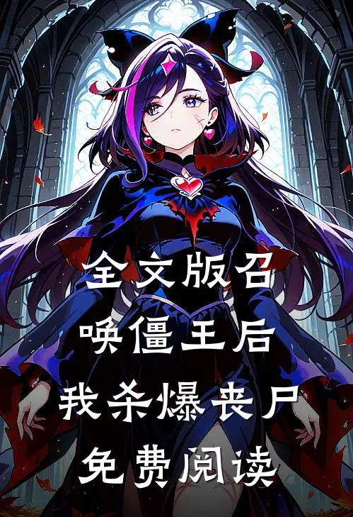 全文版召唤僵王后,我杀爆丧尸免费阅读