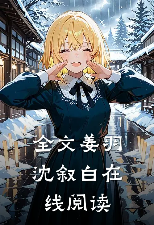 全文姜羽沈叙白在线阅读