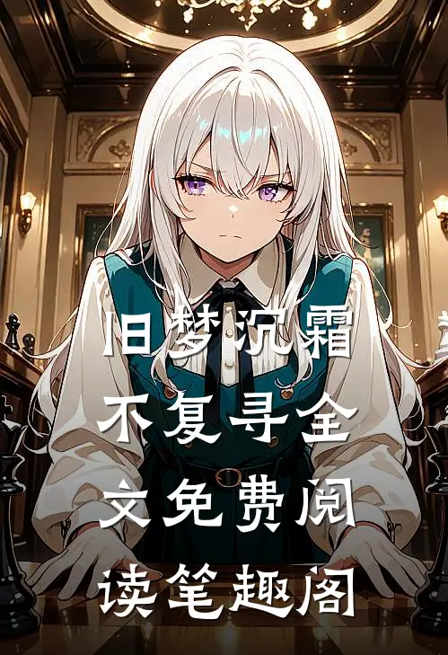 旧梦沉霜不复寻全文免费阅读笔趣阁