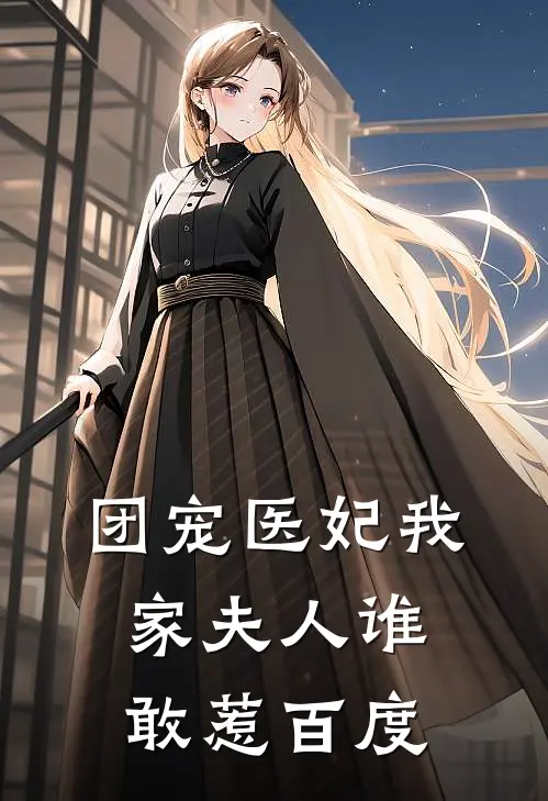 团宠医妃我家夫人谁敢惹百度