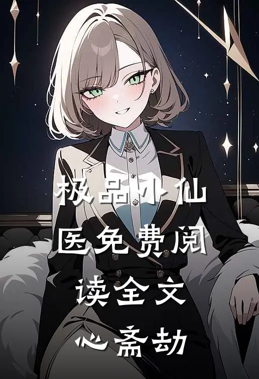 极品小仙医免费阅读全文心斋劫