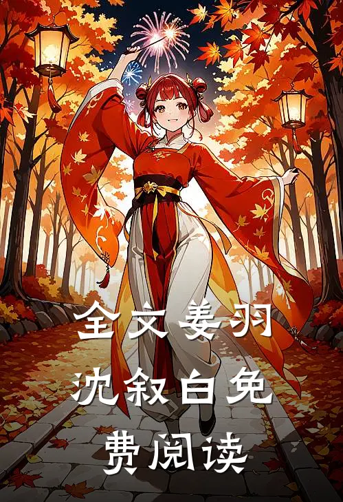 全文姜羽沈叙白免费阅读